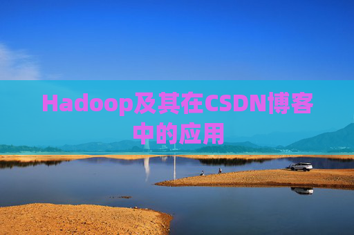 Hadoop及其在CSDN博客中的应用